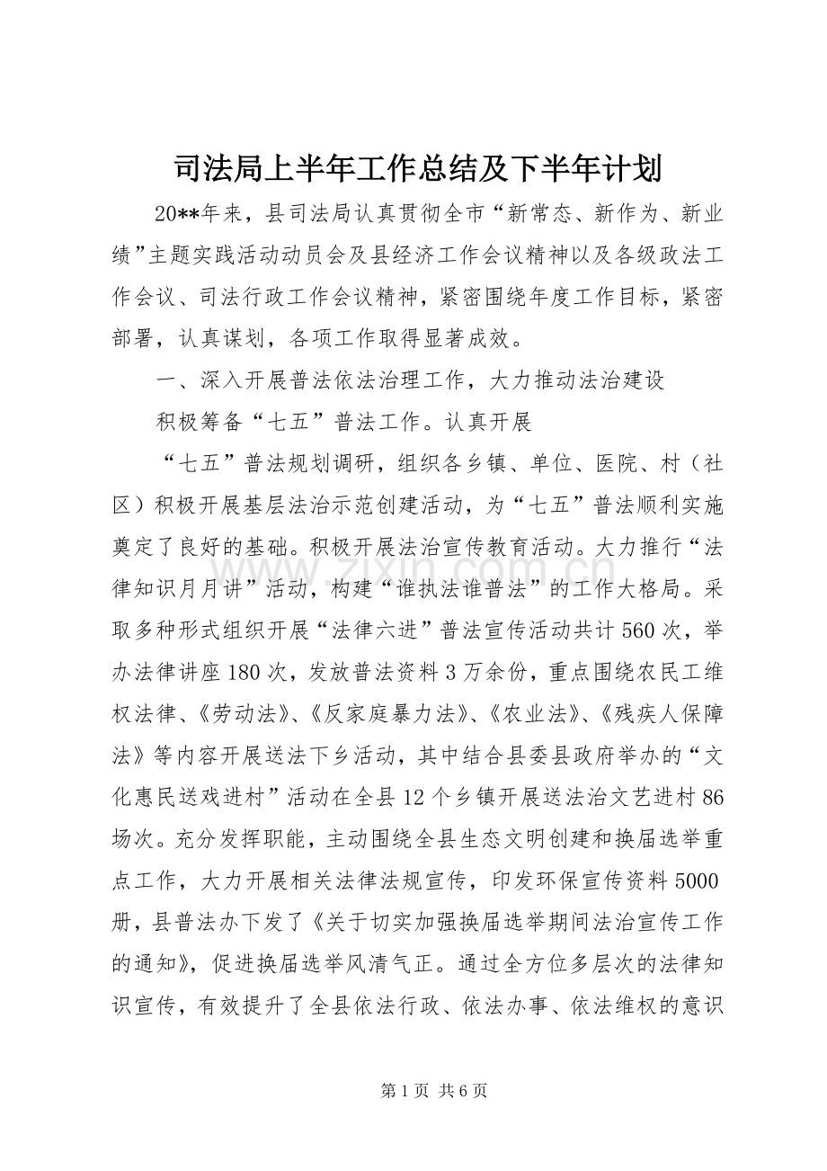 司法局上半年工作总结及下半年计划.docx_第1页