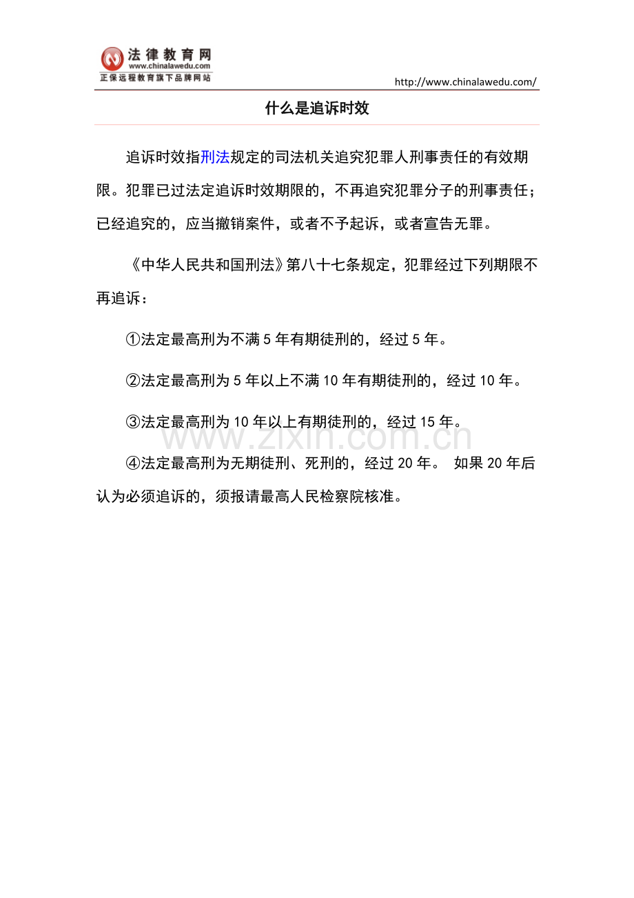 什么是追诉时效.doc_第1页