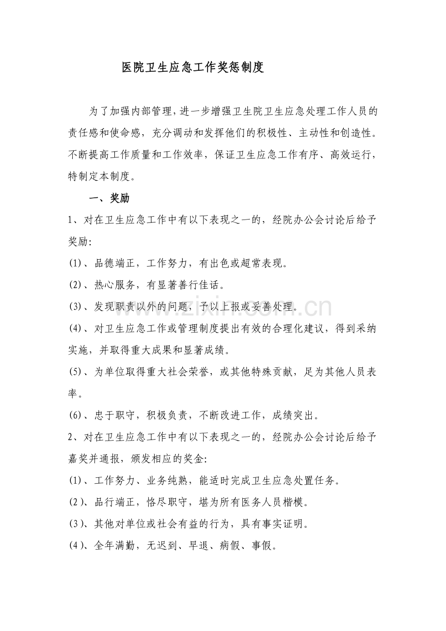 人民医院卫生应急工作奖惩制度.doc_第1页