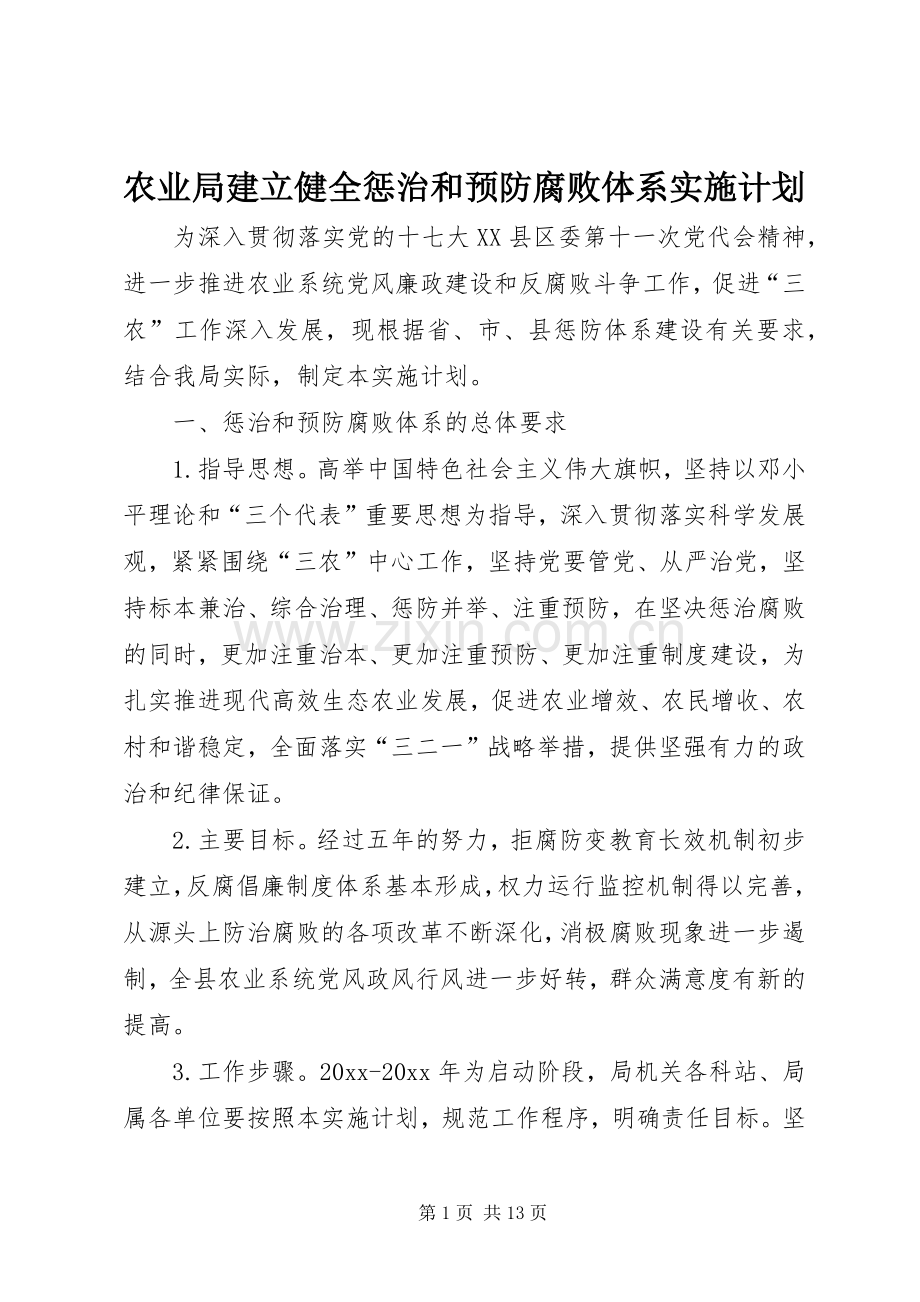 农业局建立健全惩治和预防腐败体系实施计划.docx_第1页