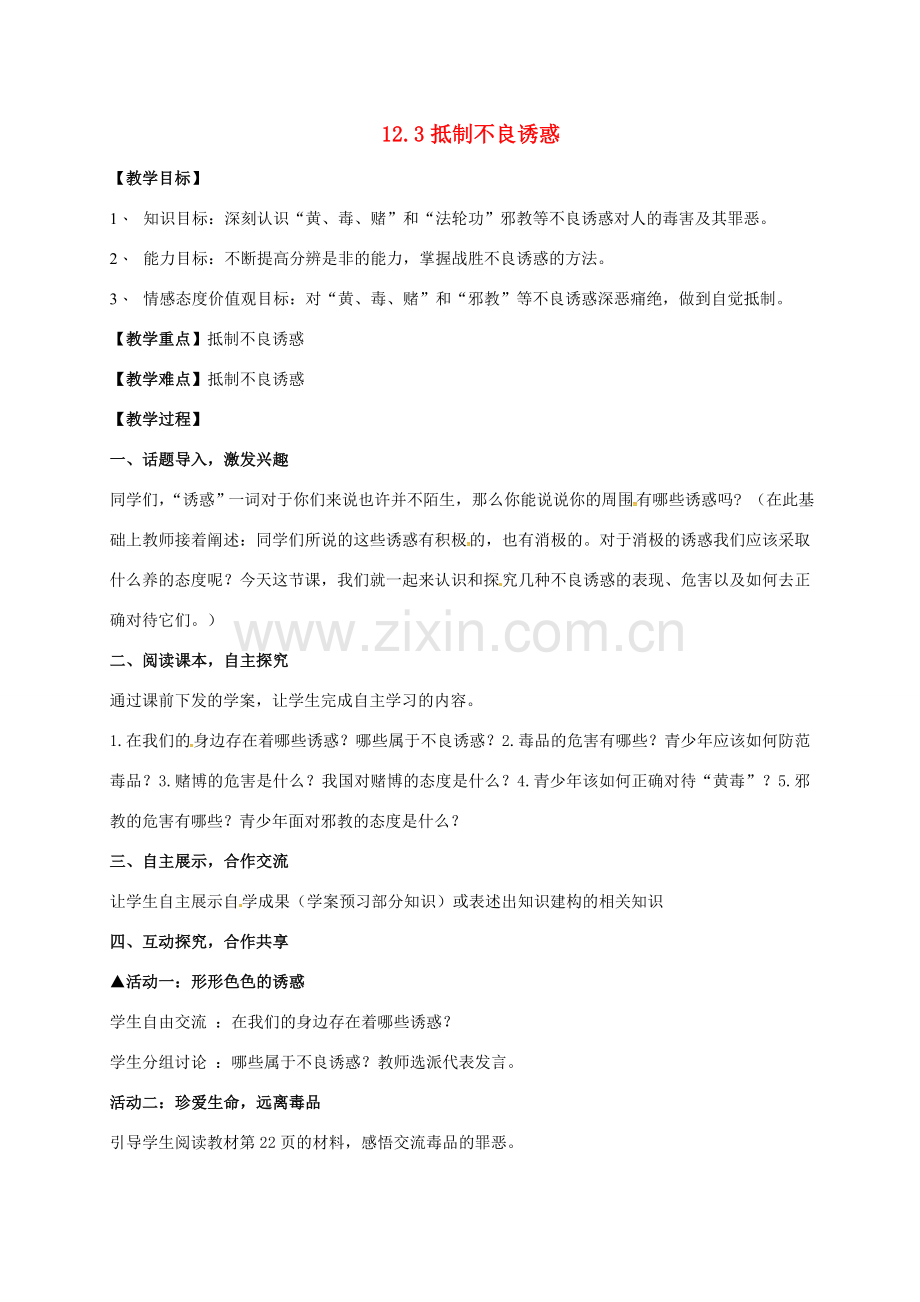 贵州省贵阳市八年级政治下册 第四单元 分清是非 第12课 面对诱惑学会说“不”杜绝不良嗜好 第3框 抵制不良诱惑教案1 苏教版-苏教版初中八年级下册政治教案.doc_第1页