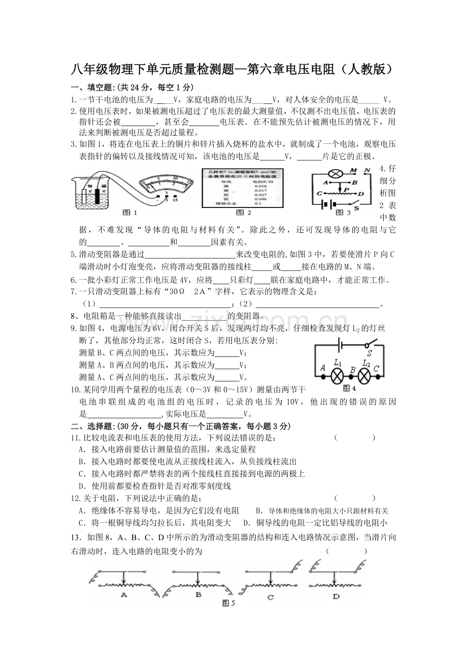 八年级物理下册单元质量检测题第六章_电压(.doc_第1页