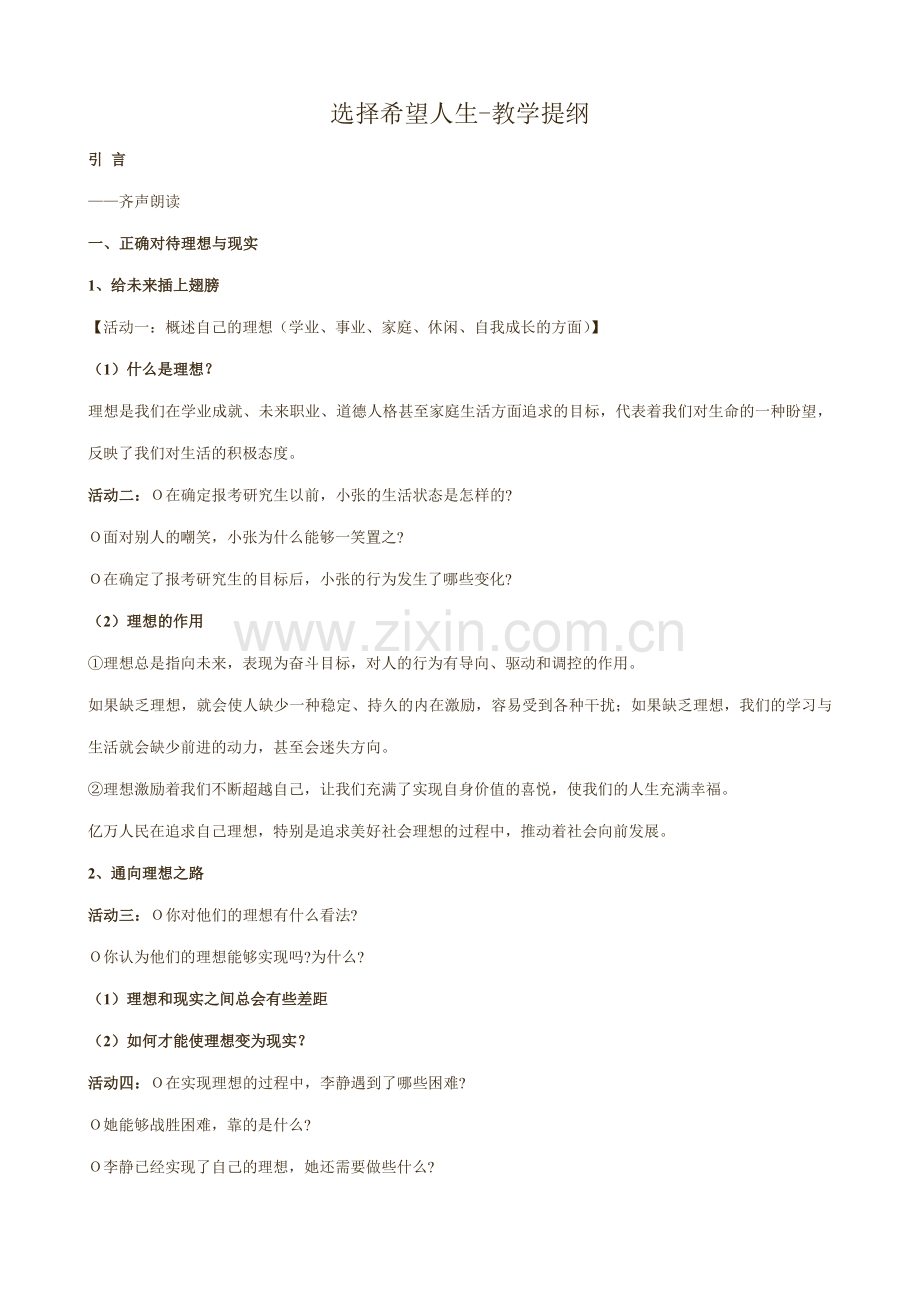 新人教版九年级政治选择希望人生 教学提纲.doc_第1页