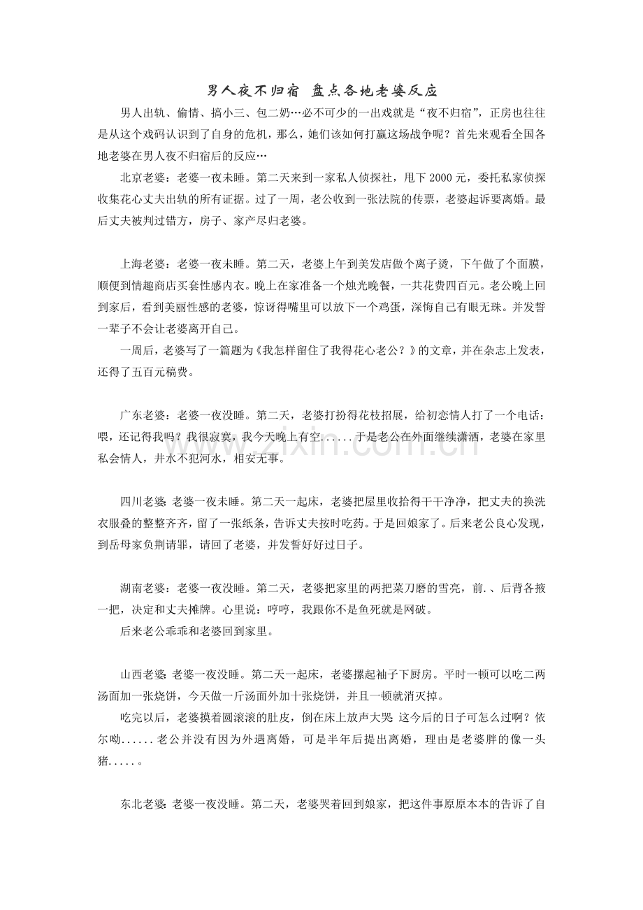 男人夜不归宿盘点各地老婆反应.doc_第1页