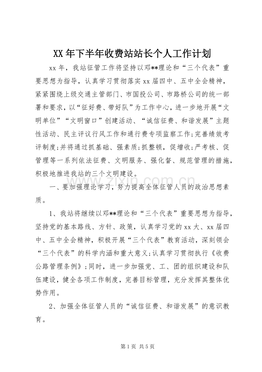 XX年下半年收费站站长个人工作计划.docx_第1页