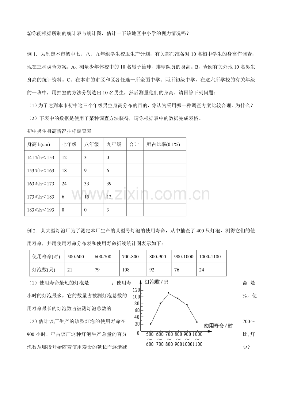 新人教版七年级数学上册调查中小学生的视力 抽样调查举例.doc_第2页