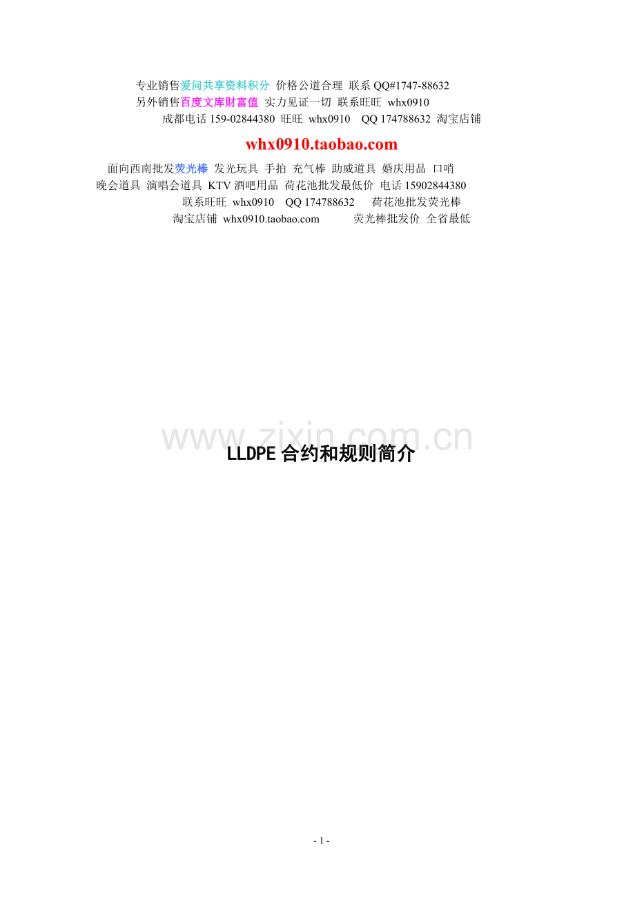 文章LLDPE合约和规则简介.doc_第1页
