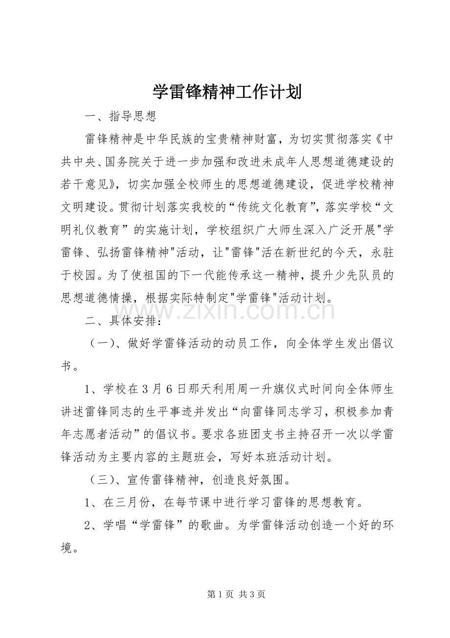 学雷锋精神工作计划 .docx_第1页