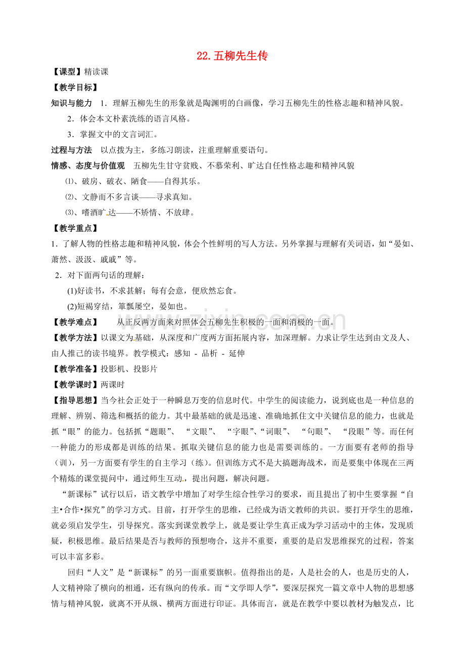八年级语文下册《五柳先生传》教案5人教版.doc_第1页