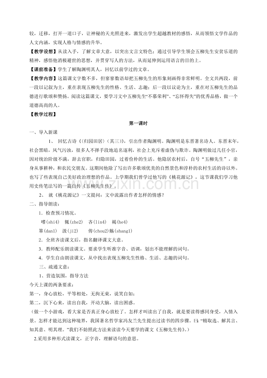 八年级语文下册《五柳先生传》教案5人教版.doc_第2页