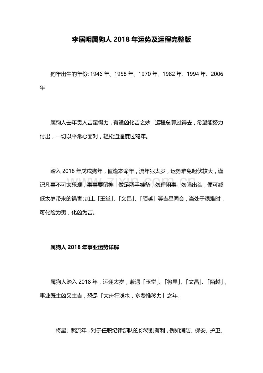 李居明属狗人2018年运势及运程完整版.doc_第1页