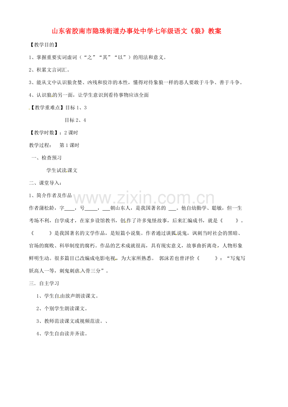 山东省胶南市隐珠街道办事处中学七年级语文《狼》教案.doc_第1页