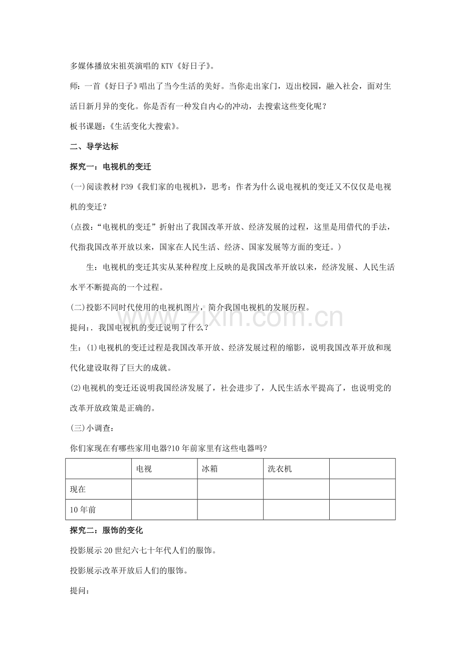 七年级政治下册 第二单元 第四课 第1框 生活变化大搜索教学设计 人民版-人民版初中七年级下册政治教案.doc_第2页