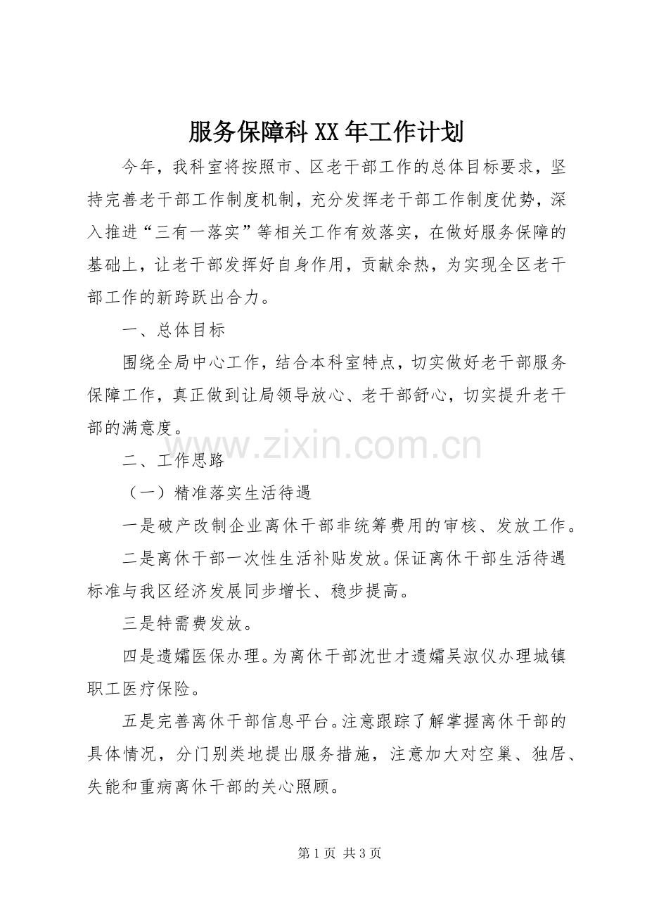 服务保障科XX年工作计划.docx_第1页