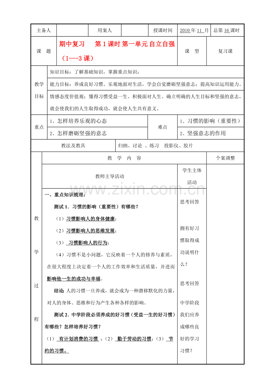 八年级政治上册 期中复习教案 苏教版.doc_第1页