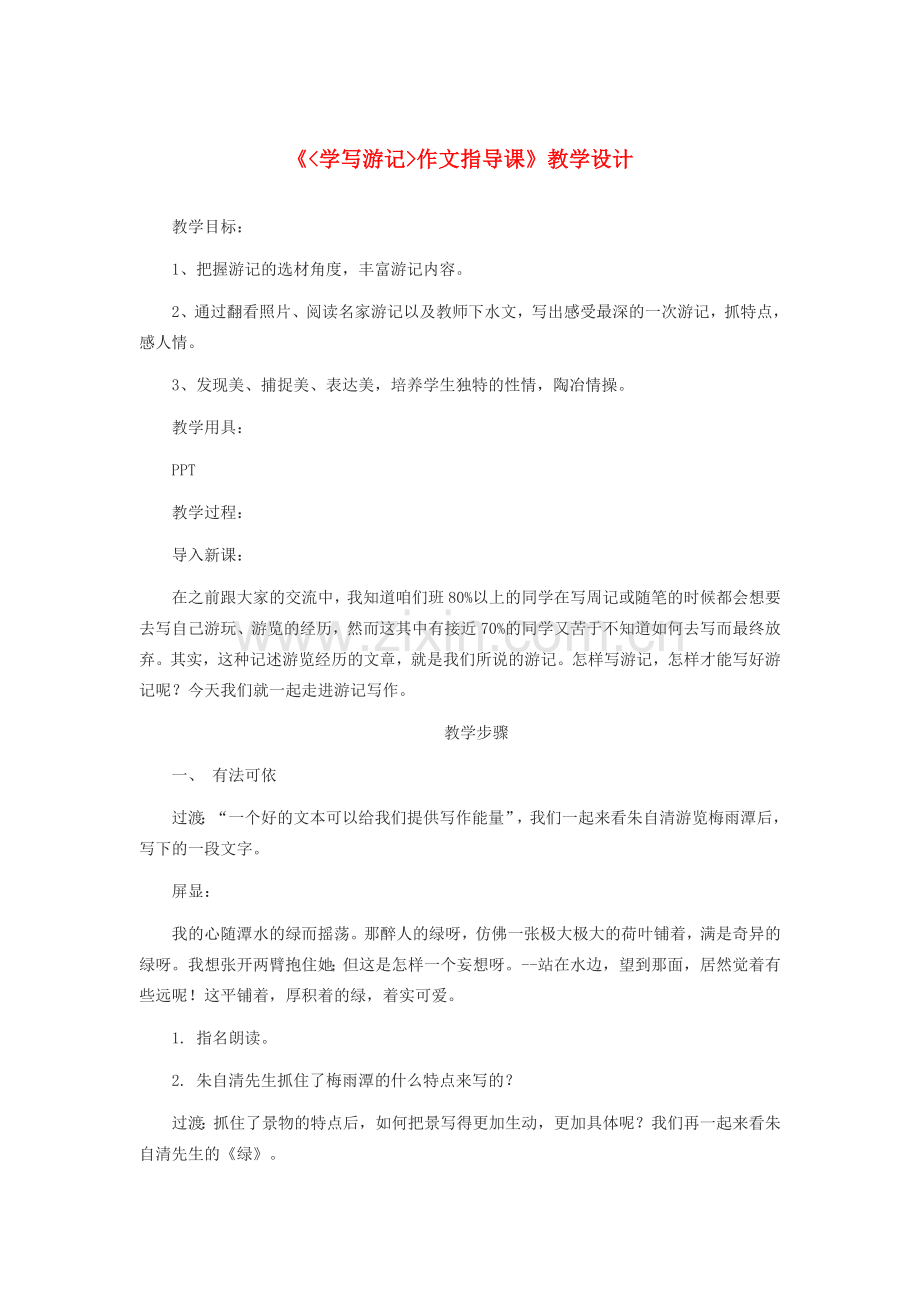八年级语文下册 第五单元《学写游记》教案 新人教版-新人教版初中八年级下册语文教案.docx_第1页