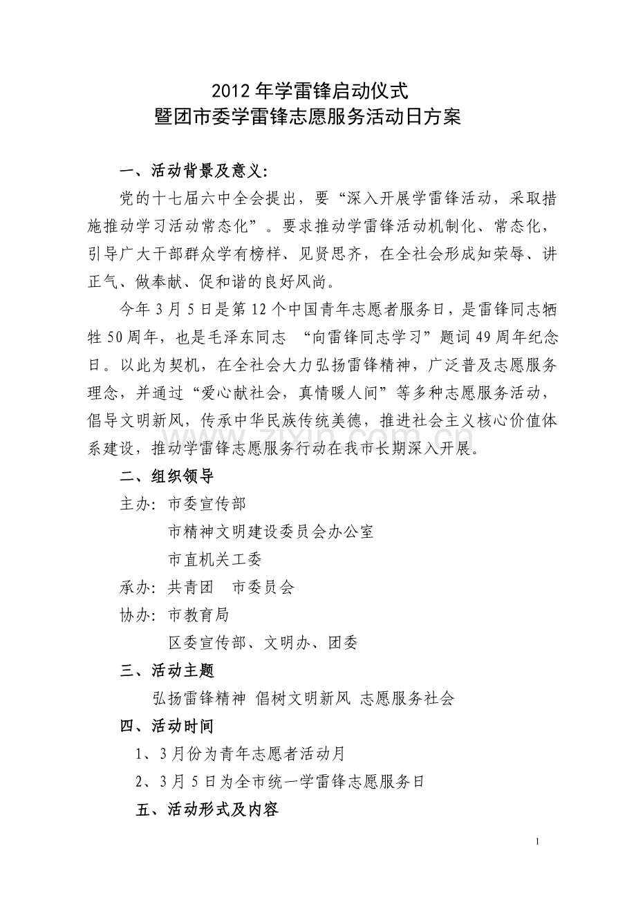 学雷锋启动仪式方案.doc_第1页