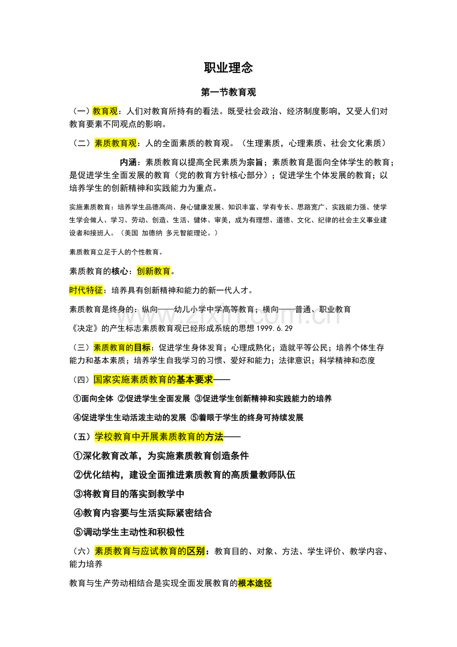 综合素质—职业理念及教师职业道德.docx_第1页