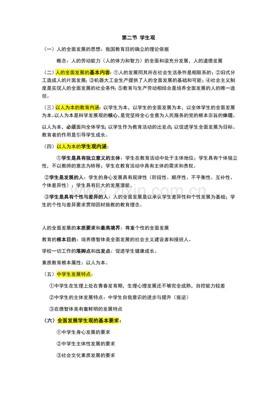 综合素质—职业理念及教师职业道德.docx_第2页