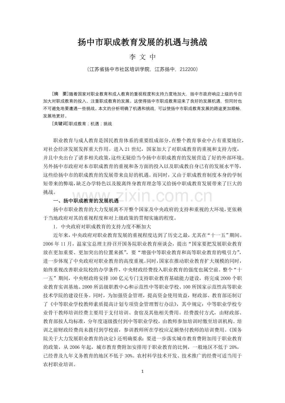 扬中职成教发展机遇及挑战.doc_第1页