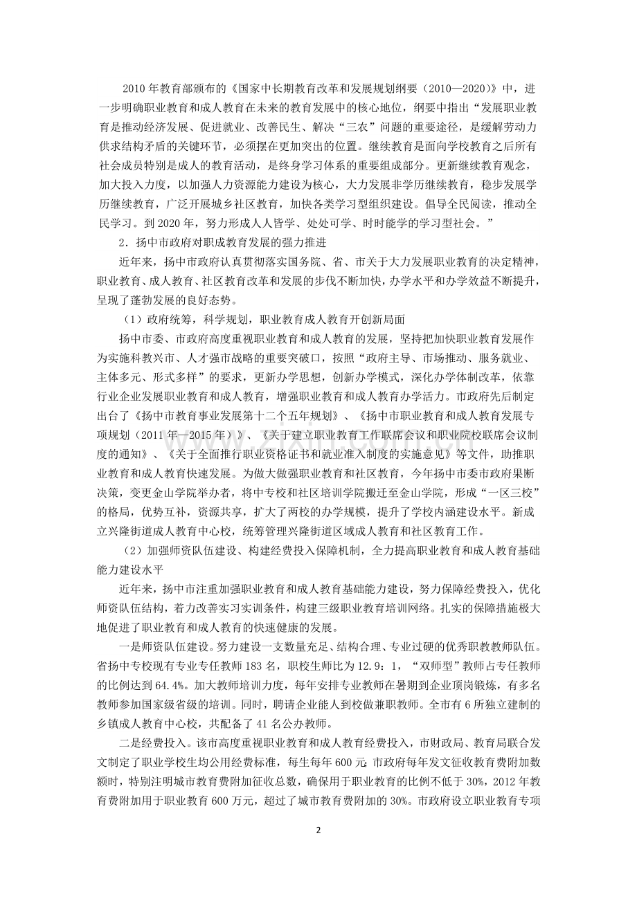 扬中职成教发展机遇及挑战.doc_第2页