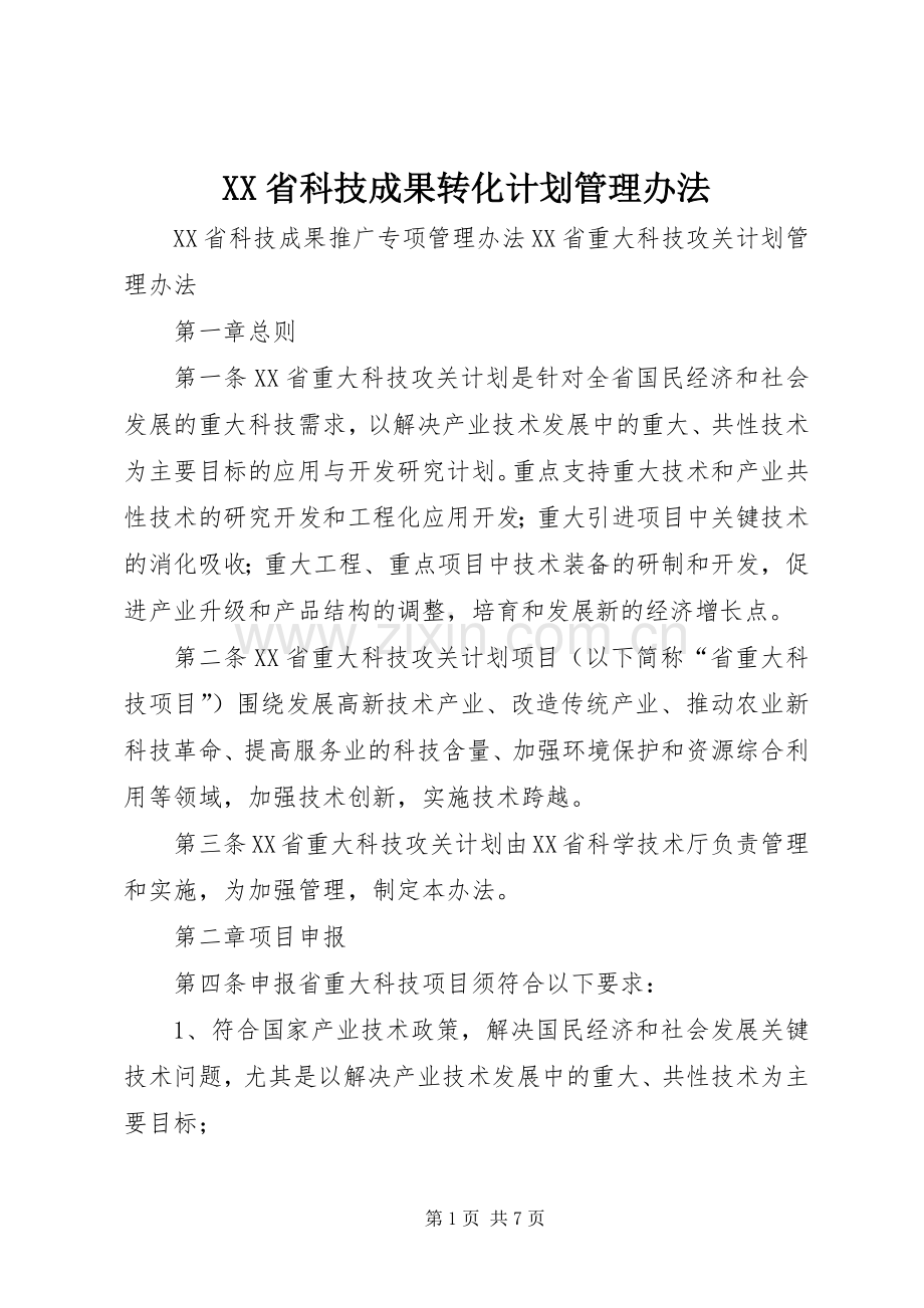 XX省科技成果转化计划管理办法 .docx_第1页