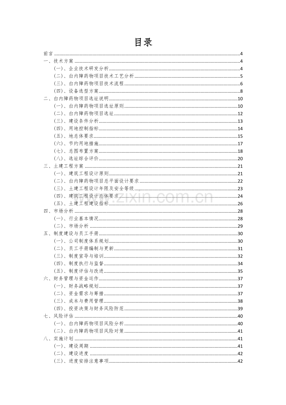 白内障药物项目创业计划书.docx_第2页