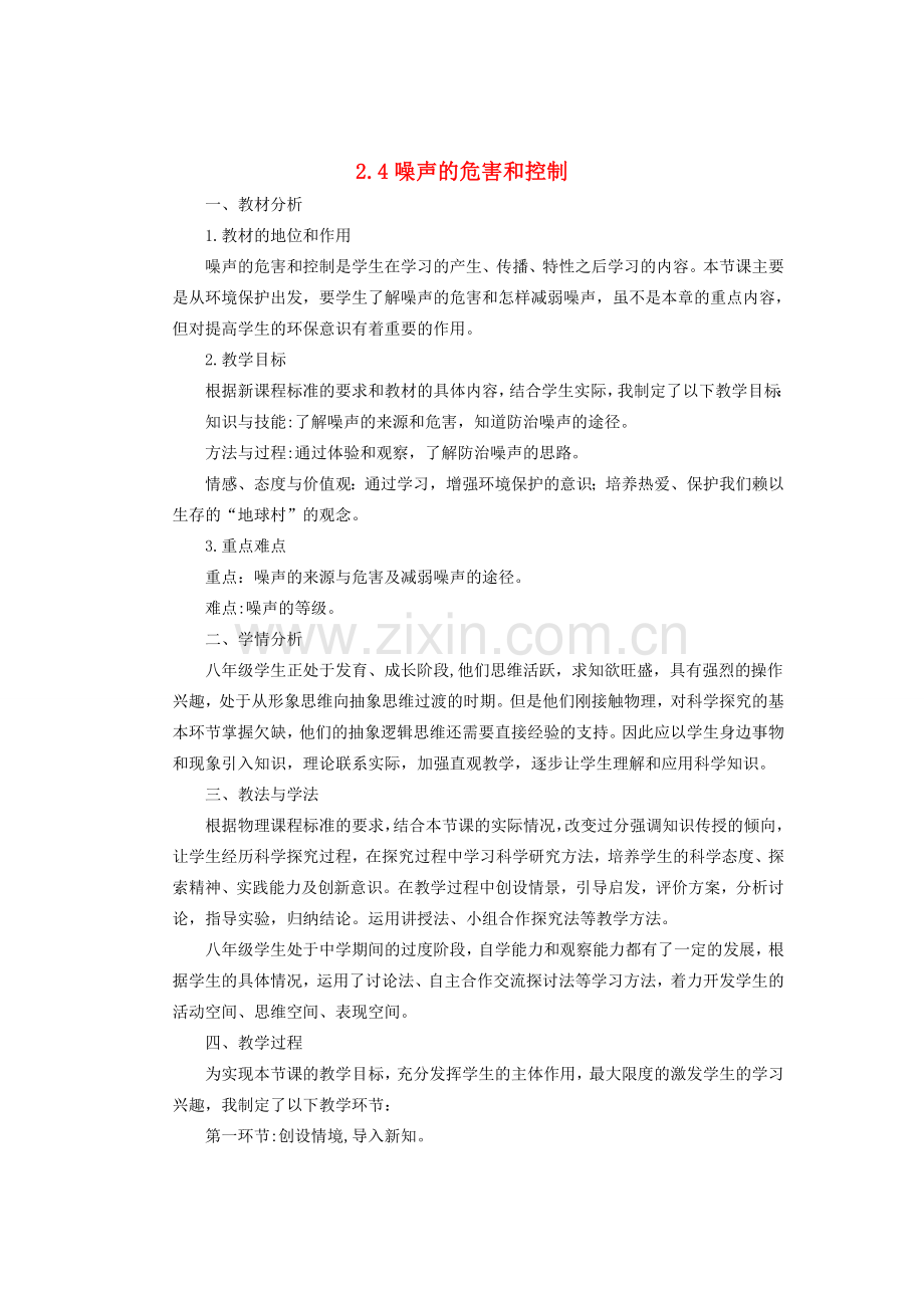八年级物理上册 第二章 第四节《噪声的危害和控制》说课稿 （新版）新人教版-（新版）新人教版初中八年级上册物理教案.doc_第1页