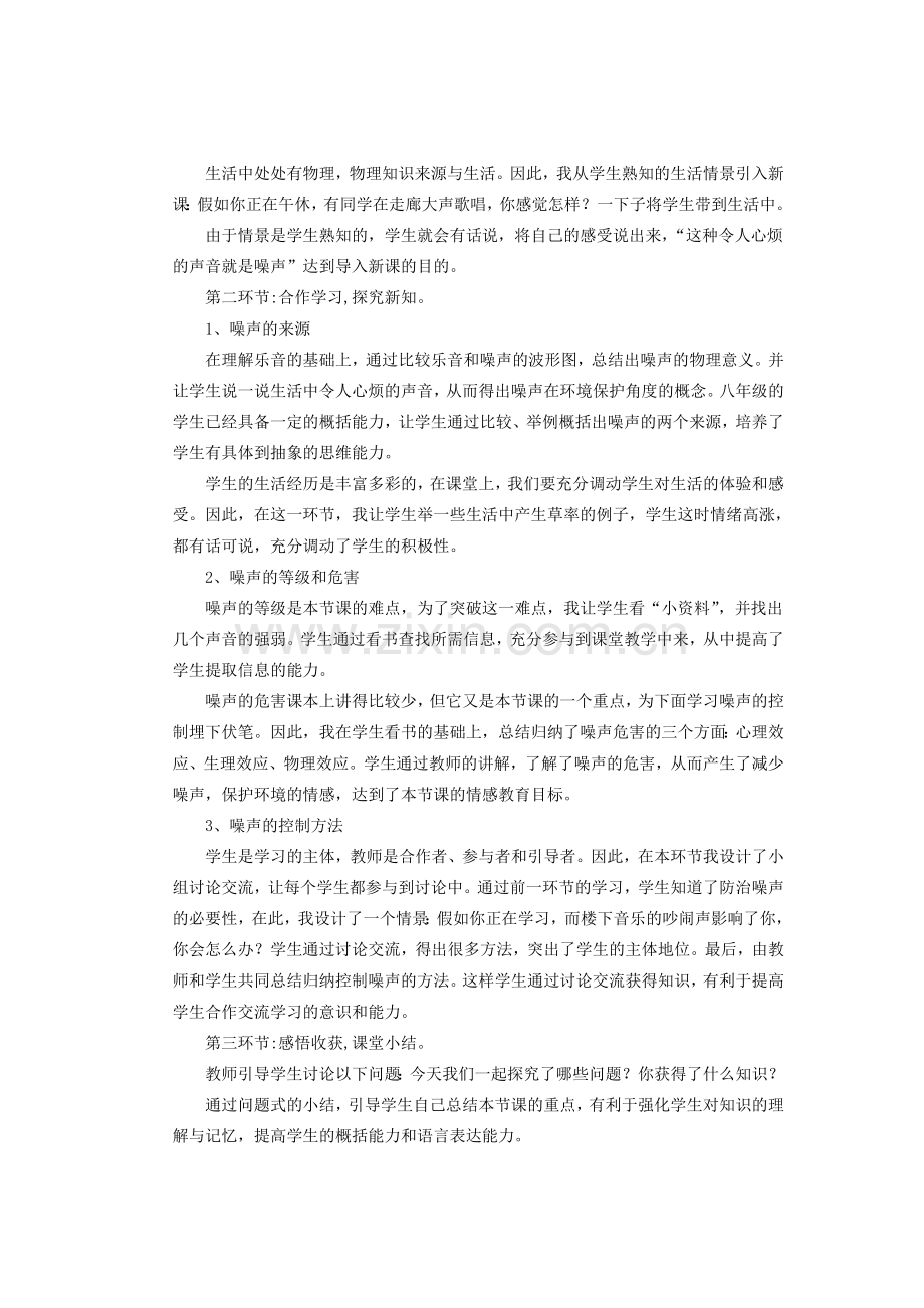 八年级物理上册 第二章 第四节《噪声的危害和控制》说课稿 （新版）新人教版-（新版）新人教版初中八年级上册物理教案.doc_第2页