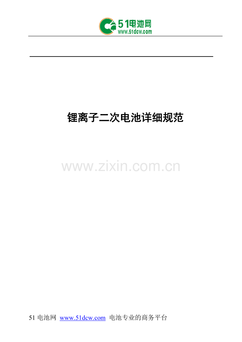 锂离子电池企业标准.doc_第1页