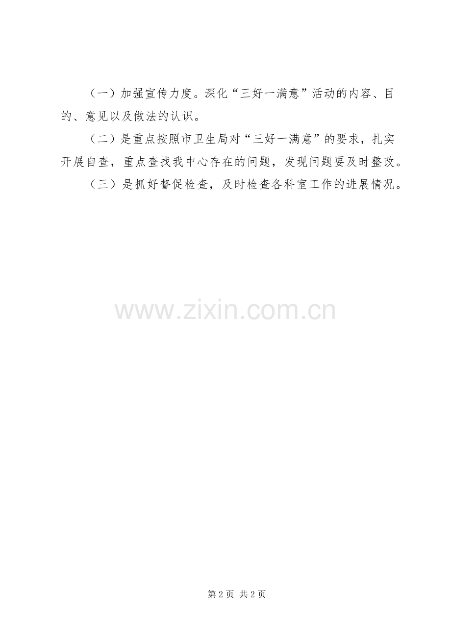 “三好一满意”工作总结和工作计划.docx_第2页