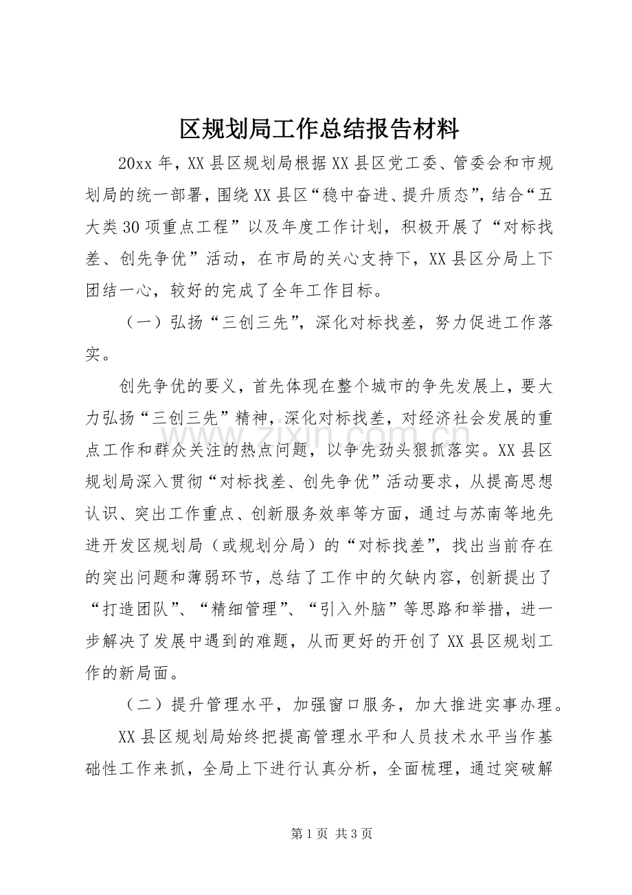 区规划局工作总结报告材料 .docx_第1页
