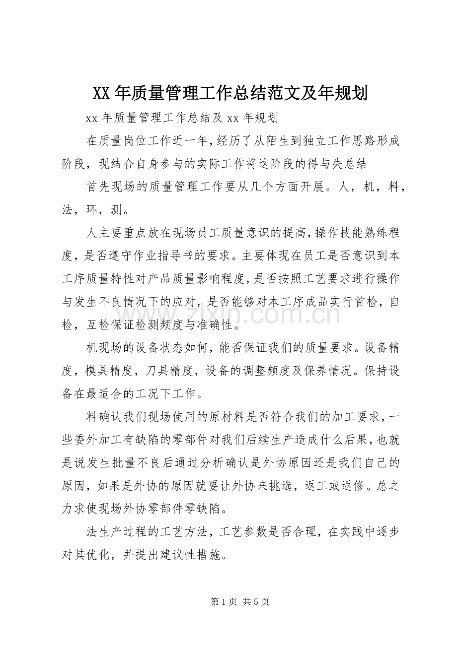 XX年质量管理工作总结范文及年规划.docx_第1页