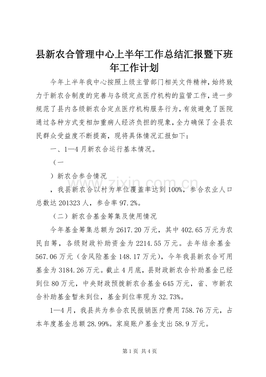 县新农合管理中心上半年工作总结汇报暨下班年工作计划 .docx_第1页