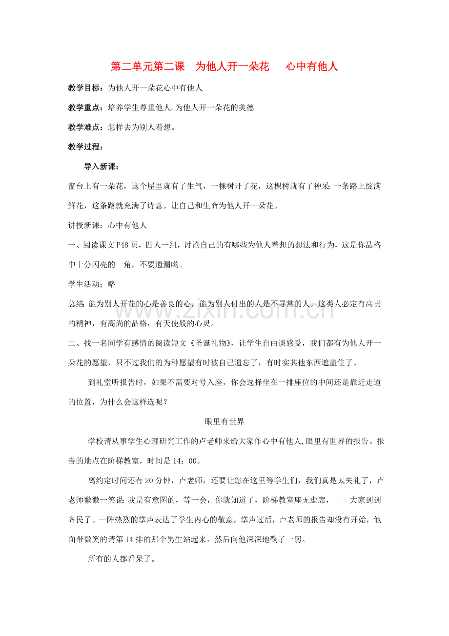 七年级政治上册 第二单元第二课为他人开一朵花 心中有他人教案 人民版.doc_第1页