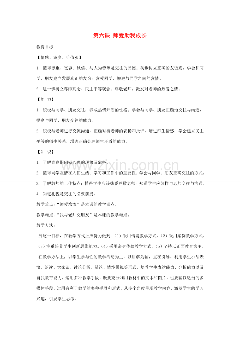 七年级政治上册 第三单元 第6课 师爱助我成长教案 鲁教版-鲁教版初中七年级上册政治教案.doc_第1页