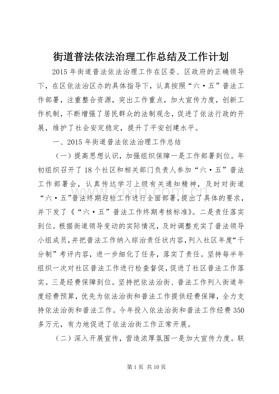 街道普法依法治理工作总结及工作计划.docx_第1页