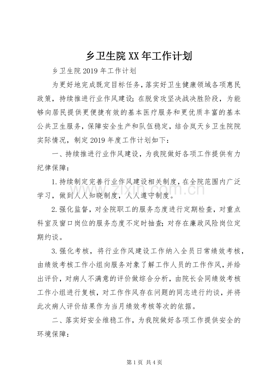 乡卫生院XX年工作计划 .docx_第1页