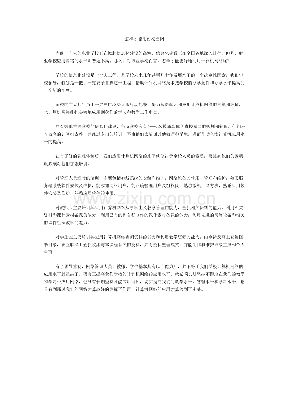 怎样才能用好校园网.doc_第1页