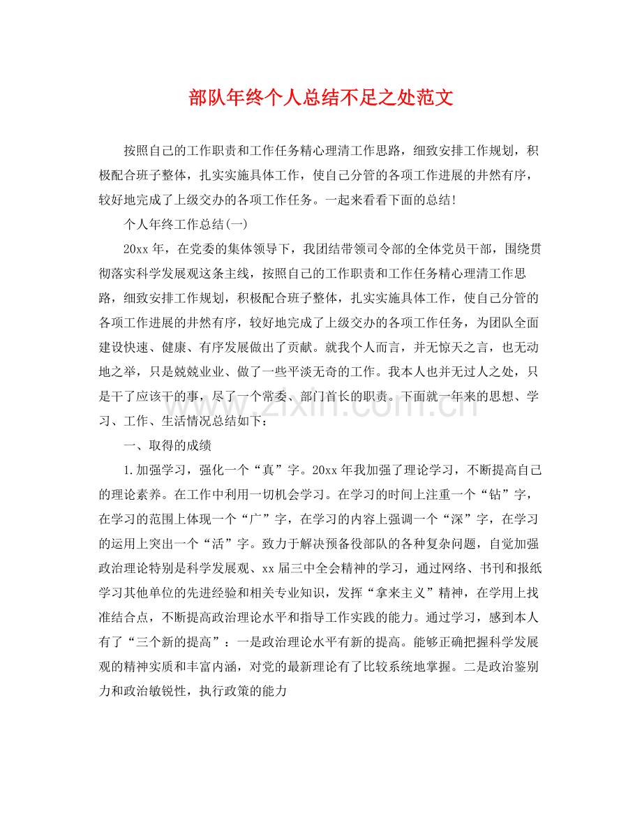 部队年终个人总结不足之处范文 .docx_第1页