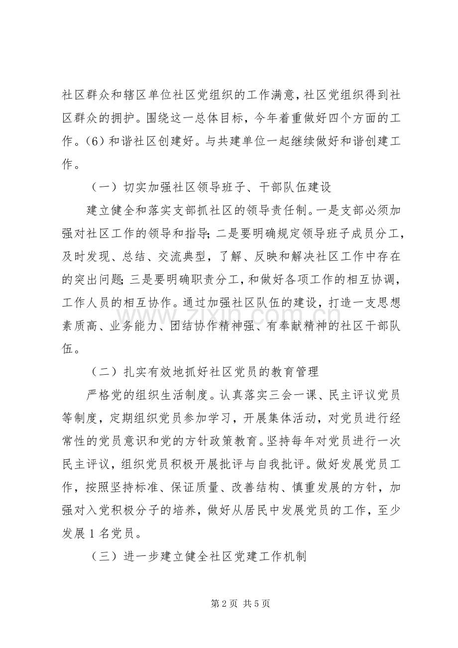 社区XX年党建工作计划范文 .docx_第2页