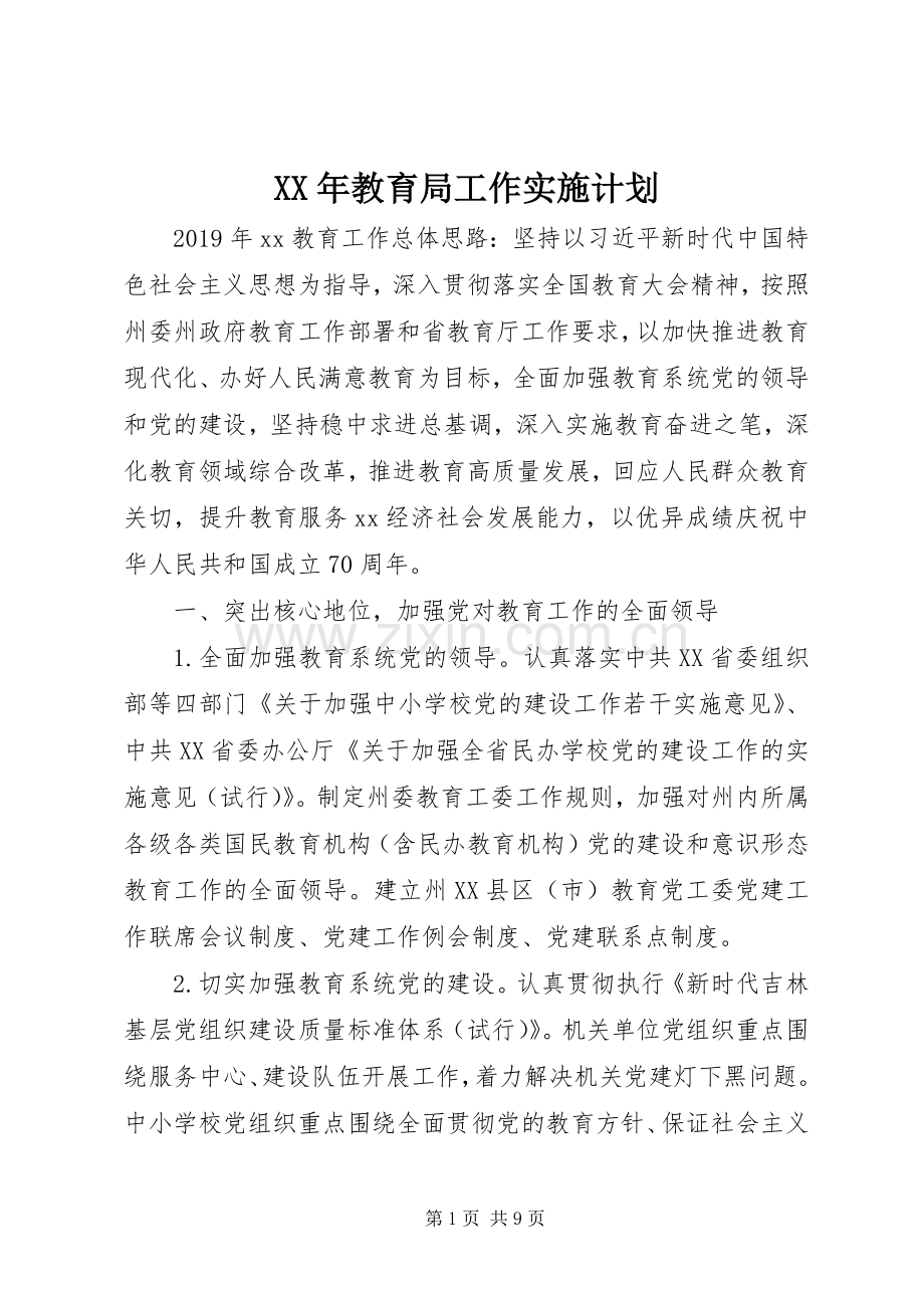 XX年教育局工作实施计划.docx_第1页