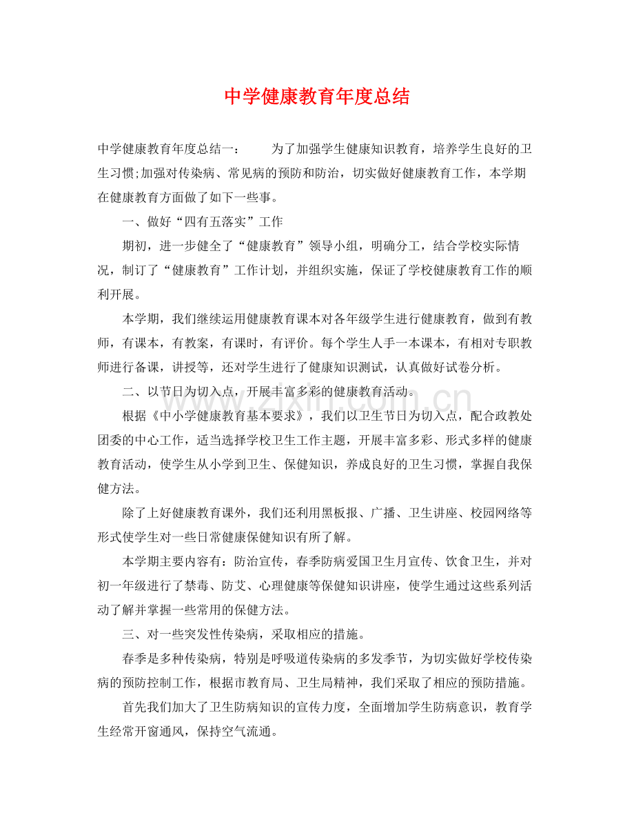 健康教育年度总结 .docx_第1页