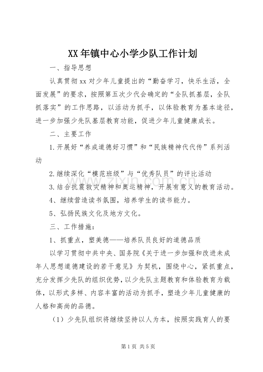 XX年镇中心小学少队工作计划.docx_第1页
