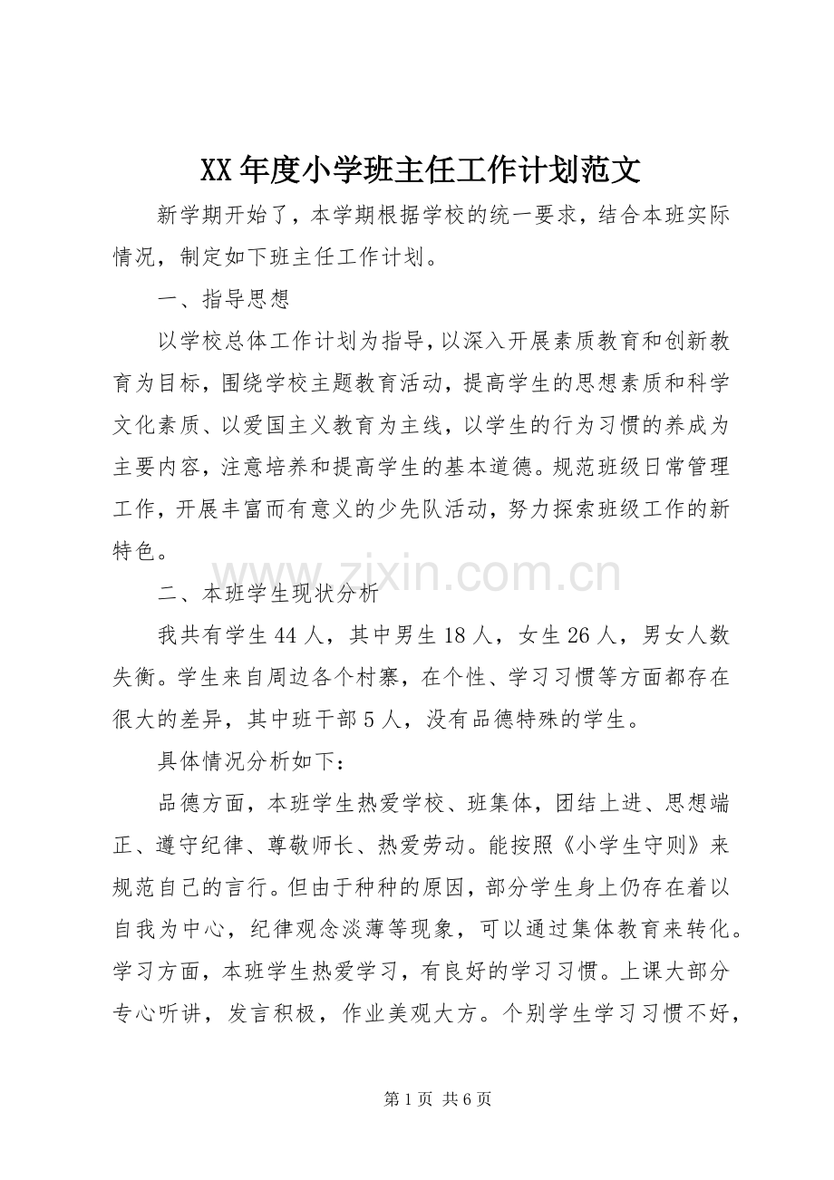 XX年度小学班主任工作计划范文.docx_第1页