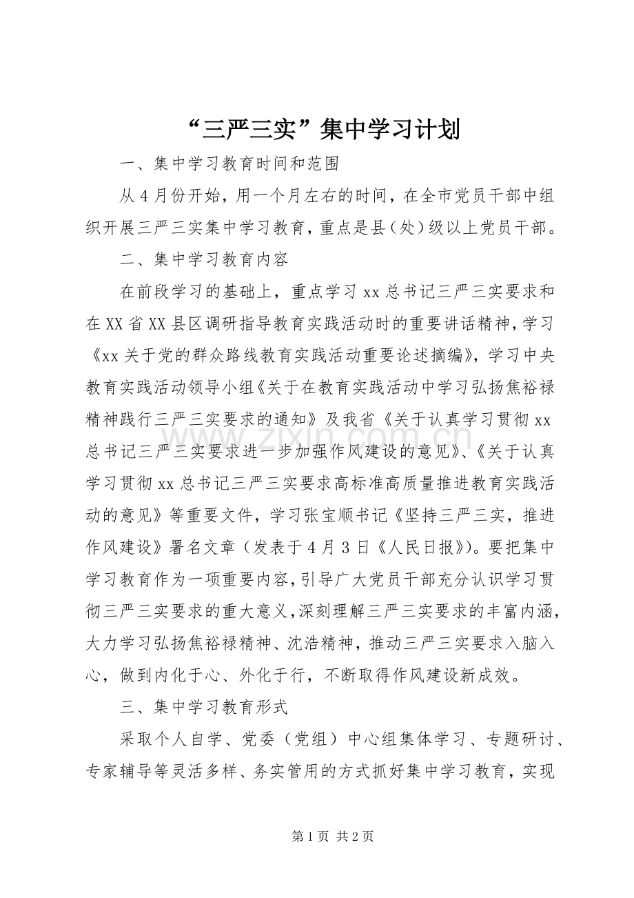“三严三实”集中学习计划.docx_第1页