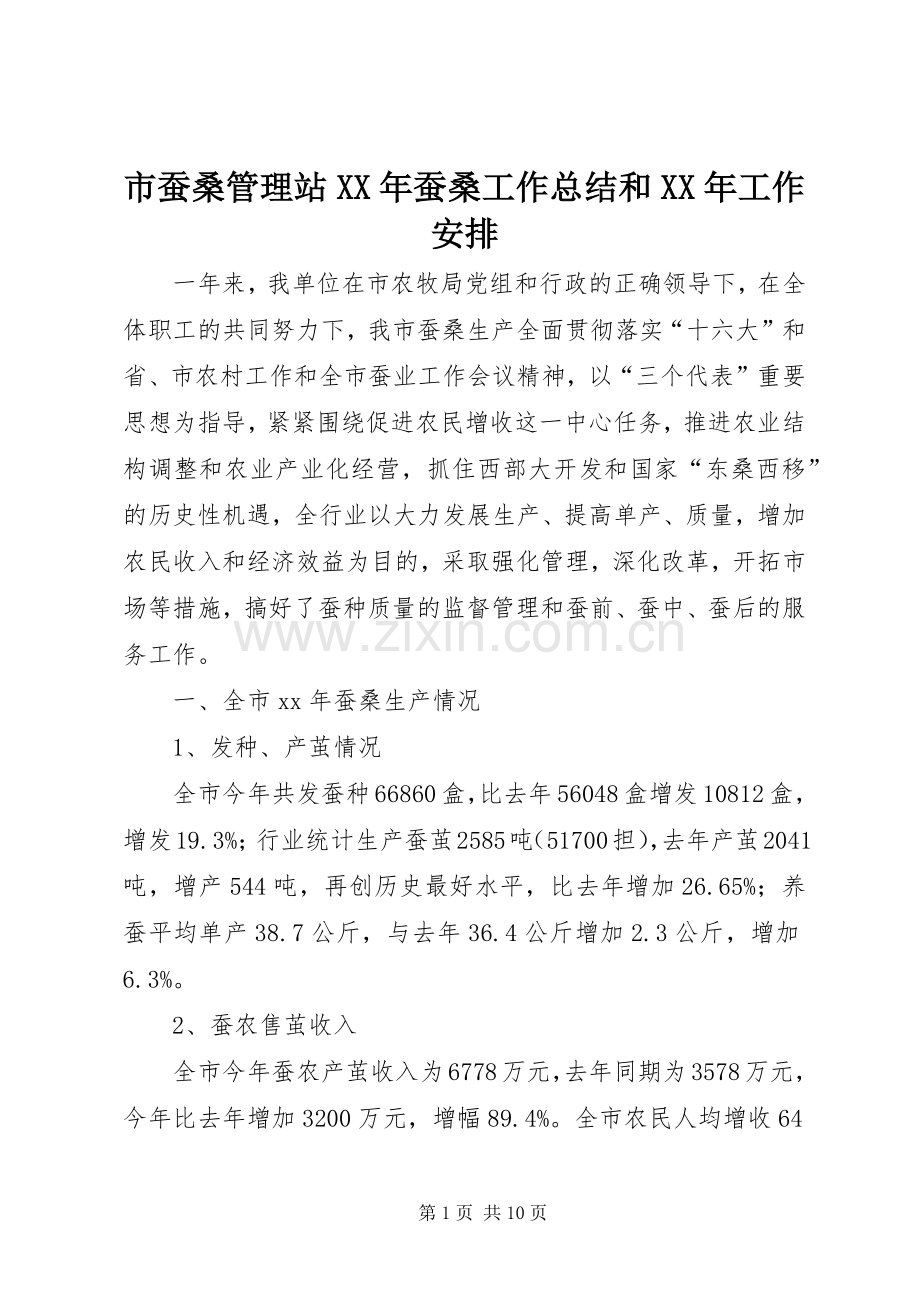 市蚕桑管理站XX年蚕桑工作总结和XX年工作安排 .docx_第1页