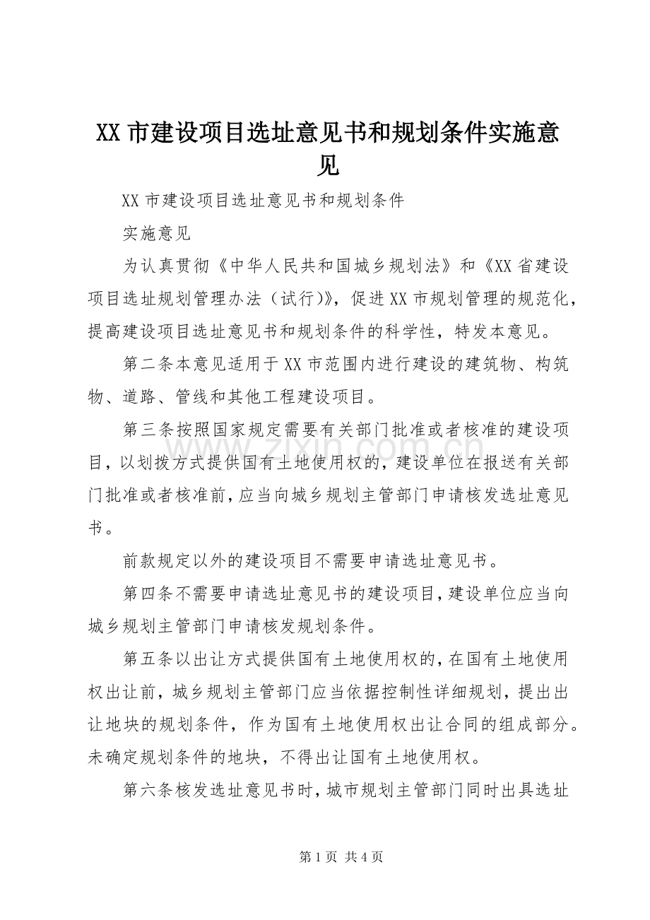 XX市建设项目选址意见书和规划条件实施意见.docx_第1页