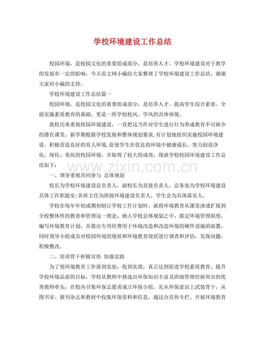 学校环境建设工作总结 .docx_第1页