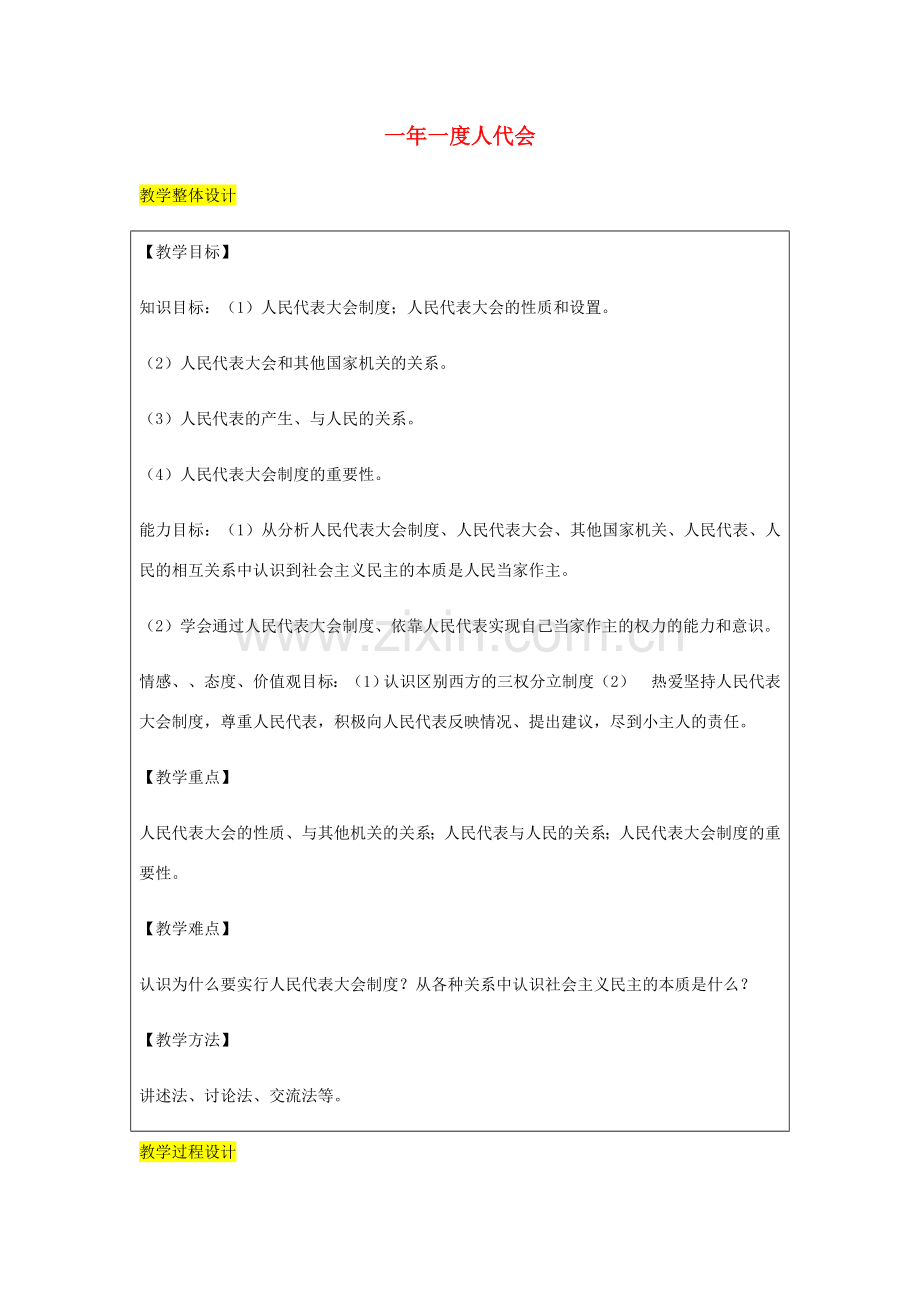 九年级政治全册 第2单元 五星红旗我为你骄傲 第五课 人民当家作主 第1框 一年一度人代会教案 鲁教版-鲁教版初中九年级全册政治教案.doc_第1页